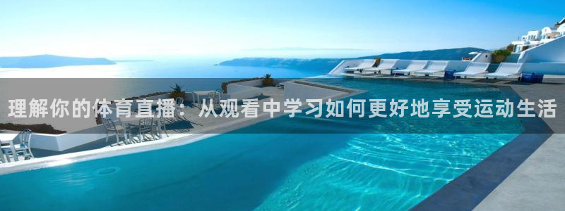 理解你的体育直播：从观看中学习如何更好地享受运动生活