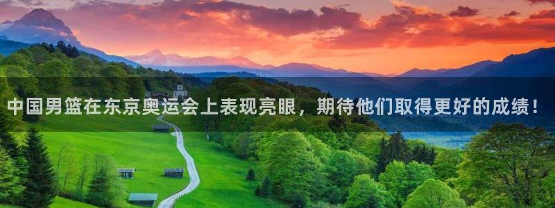 中国男篮在东京奥运会上表现亮眼，期待他们取得更好的成绩！